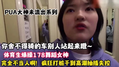 体育生学长爆操舞蹈女神完全不当人高潮抽（狠货高科技看简阶）